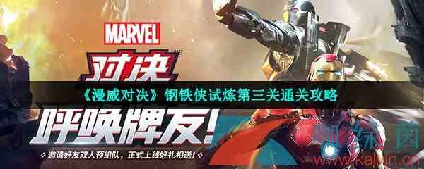 《漫威对决》钢铁侠试炼第三关通关攻略