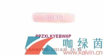 《创造与魔法》2021年9月30日礼包兑换码领取
