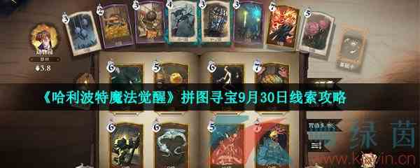 《哈利波特魔法觉醒》拼图寻宝9月30日线索攻略