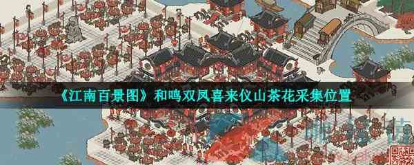 《江南百景图》和鸣双凤喜来仪山茶花采集位置