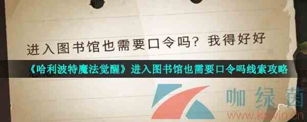《哈利波特魔法觉醒》进入图书馆也需要口令吗线索攻略
