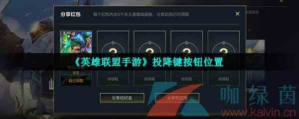 《英雄联盟手游》投降键按钮位置