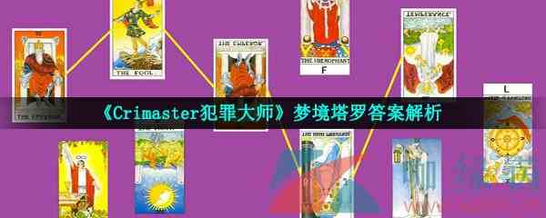 《Crimaster犯罪大师》梦境塔罗答案解析
