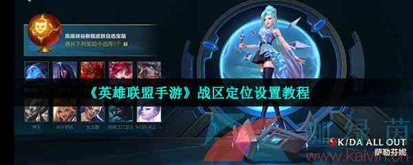 《英雄联盟手游》战区定位设置教程