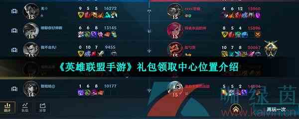 《英雄联盟手游》礼包领取中心位置介绍