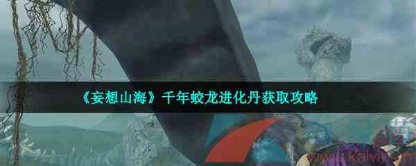 《妄想山海》千年蛟龙进化丹获取攻略