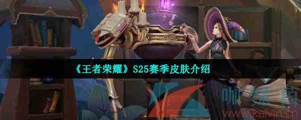 《王者荣耀》S25赛季皮肤介绍
