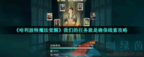 《哈利波特魔法觉醒》我们的任务就是确保线索攻略