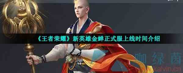 《王者荣耀》新英雄金蝉正式服上线时间介绍