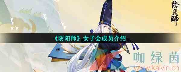 《阴阳师》女子会成员介绍