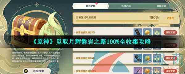 《原神》觅取月辉磐岩之路100%全收集攻略
