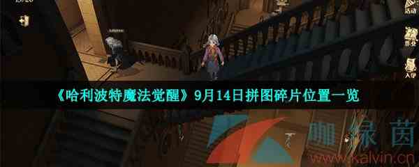 《哈利波特魔法觉醒》9月14日拼图碎片位置一览