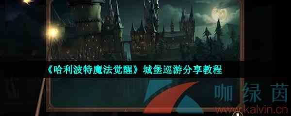 《哈利波特魔法觉醒》城堡巡游分享教程