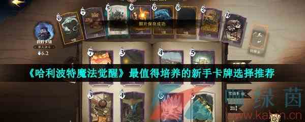 《哈利波特魔法觉醒》最值得培养的新手卡牌选择推荐