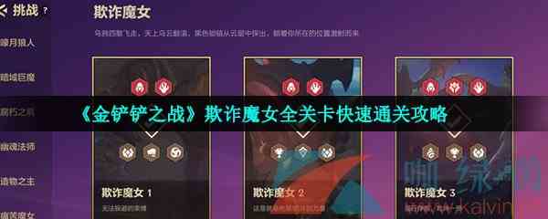 《金铲铲之战》欺诈魔女全关卡快速通关攻略