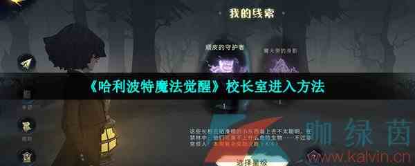 《哈利波特魔法觉醒》校长室进入方法