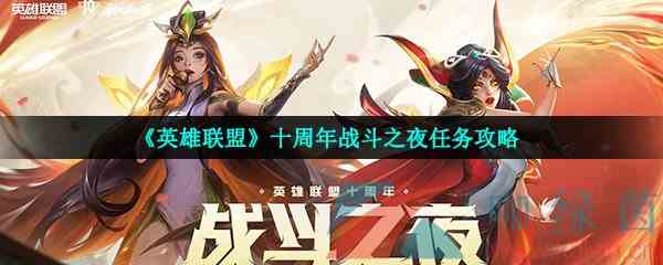 《英雄联盟》十周年战斗之夜任务攻略