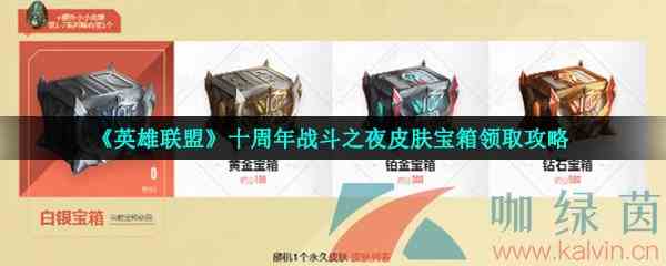 《英雄联盟》十周年战斗之夜皮肤宝箱领取攻略