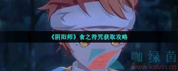 《阴阳师》食之符咒获取攻略