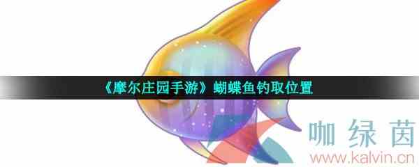 《摩尔庄园手游》蝴蝶鱼钓取位置