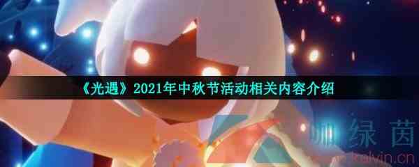 《光遇》2021年中秋节活动相关内容介绍