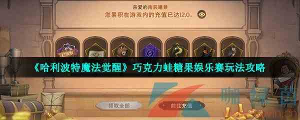 《哈利波特魔法觉醒》巧克力蛙糖果娱乐赛玩法攻略
