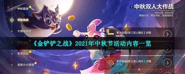 《金铲铲之战》2021年中秋节活动内容一览