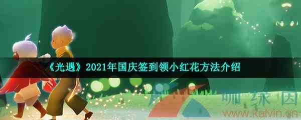 《光遇》2021年国庆签到领小红花方法介绍