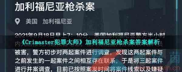 《Crimaster犯罪大师》加利福尼亚枪杀案答案解析