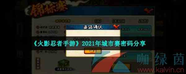 《火影忍者手游》2021年城市赛密码分享