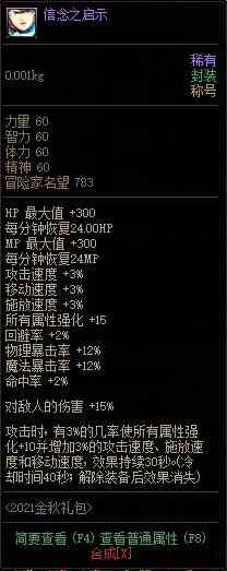 《DNF》2021年国庆套金秋礼包称号属性介绍