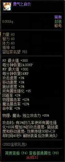 《DNF》2021年国庆套金秋礼包称号属性介绍