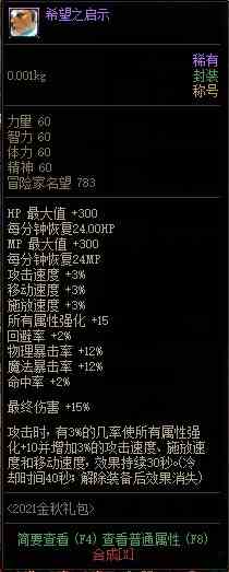 《DNF》2021年国庆套金秋礼包称号属性介绍