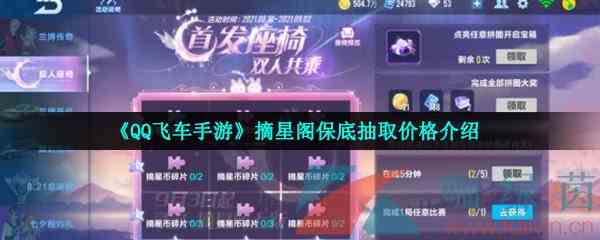 《QQ飞车手游》摘星阁保底抽取价格介绍