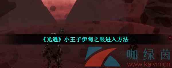 《光遇》小王子伊甸之眼进入方法