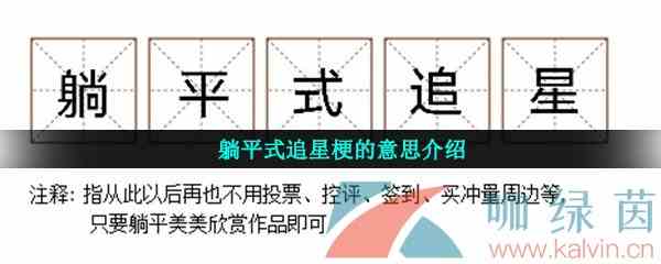 躺平式追星梗的意思介绍