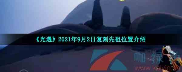 《光遇》2021年9月2日复刻先祖位置介绍