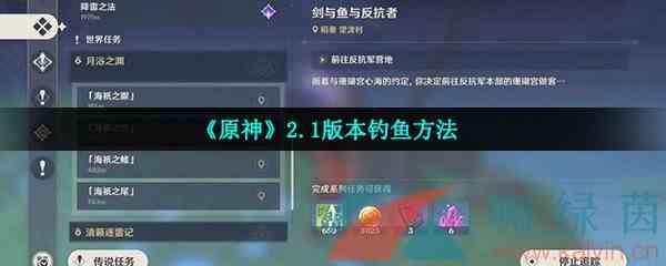 《原神》2.1版本钓鱼方法