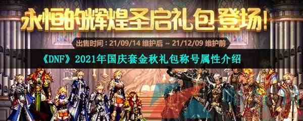 《DNF》2021年国庆套金秋礼包称号属性介绍