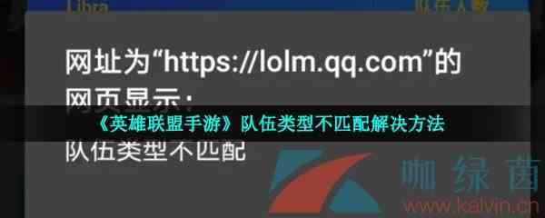 《英雄联盟手游》队伍类型不匹配解决方法
