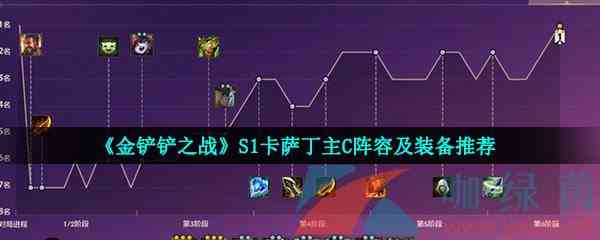 《金铲铲之战》S1卡萨丁主C阵容及装备推荐
