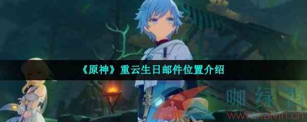 《原神》重云生日邮件位置介绍