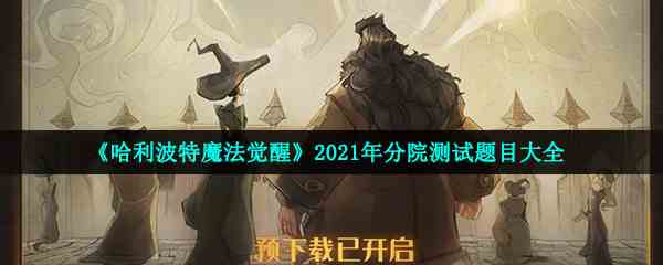 《哈利波特魔法觉醒》2021年分院测试题目大全