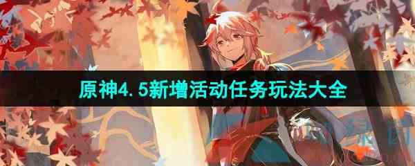 《原神》4.5铓锋锦间裁新增活动任务玩法大全