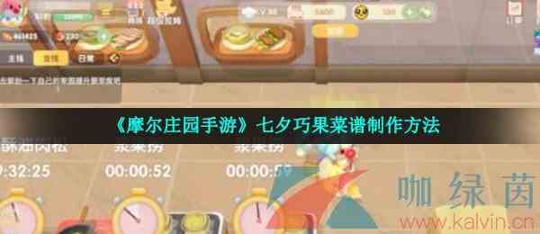 《摩尔庄园手游》七夕巧果菜谱制作方法