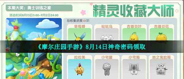 《摩尔庄园手游》8月14日神奇密码领取