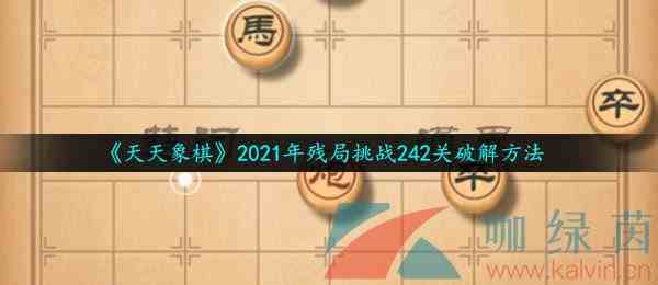 《天天象棋》2021年残局挑战242关破解方法