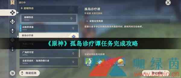 《原神》孤岛诊疗谭后续任务完成攻略