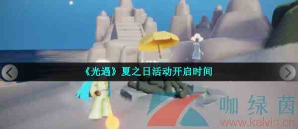 《光遇》夏之日活动开启时间