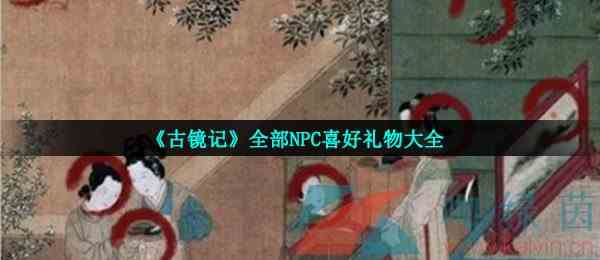 《古镜记》全部NPC喜好礼物大全